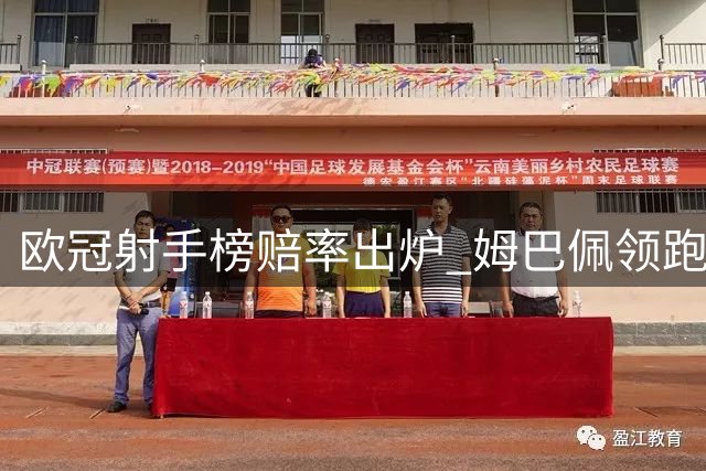 欧冠射手榜赔率出炉 姆巴佩领跑凯恩哈兰德紧随